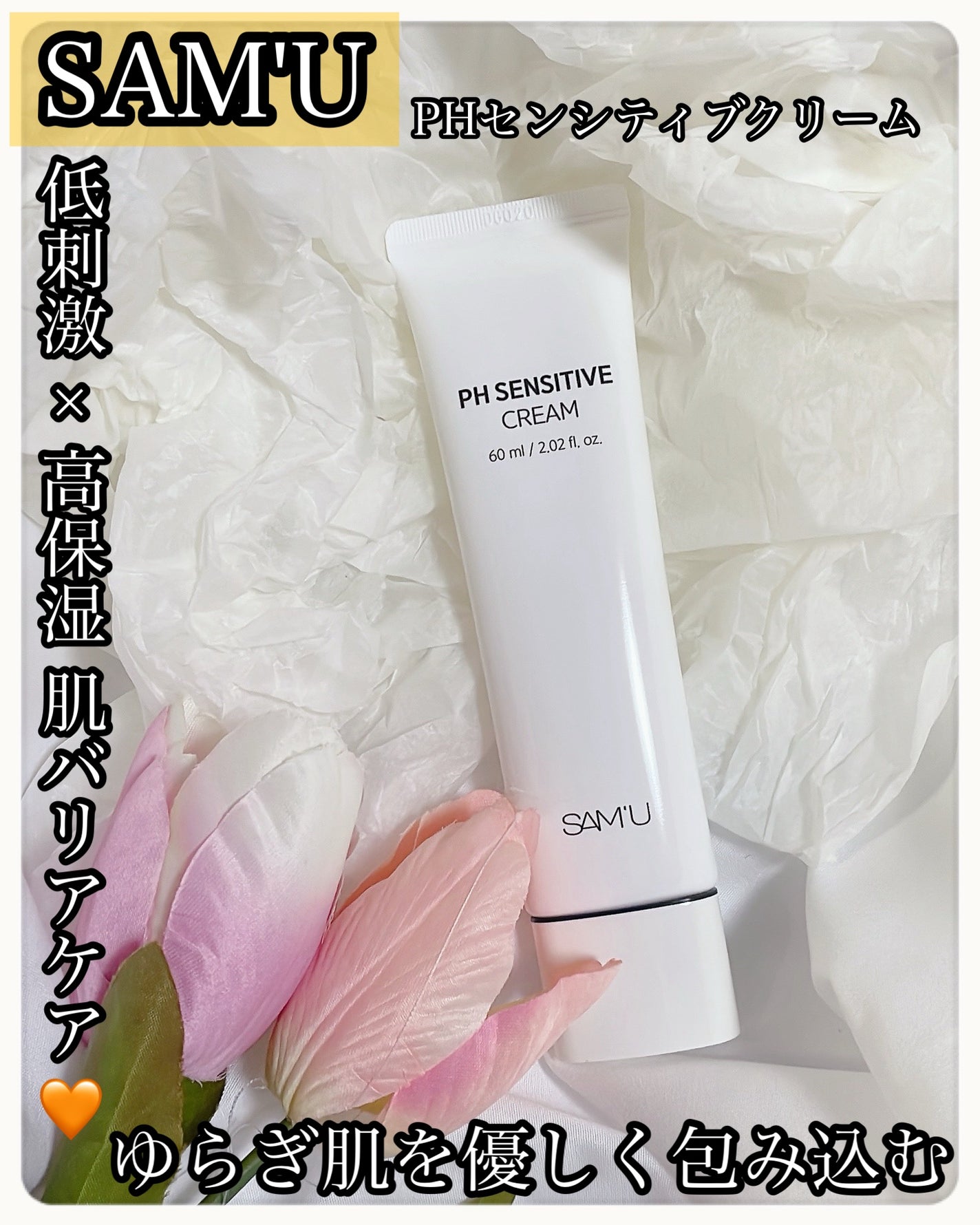 PHセンシティブクリームチューブ 60ml/SAM'U/フェイスクリームを使ったクチコミ(1枚目)