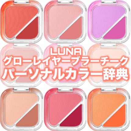 グローレイヤーブラーチーク/LUNA/パウダーチークを使ったクチコミ(1枚目)