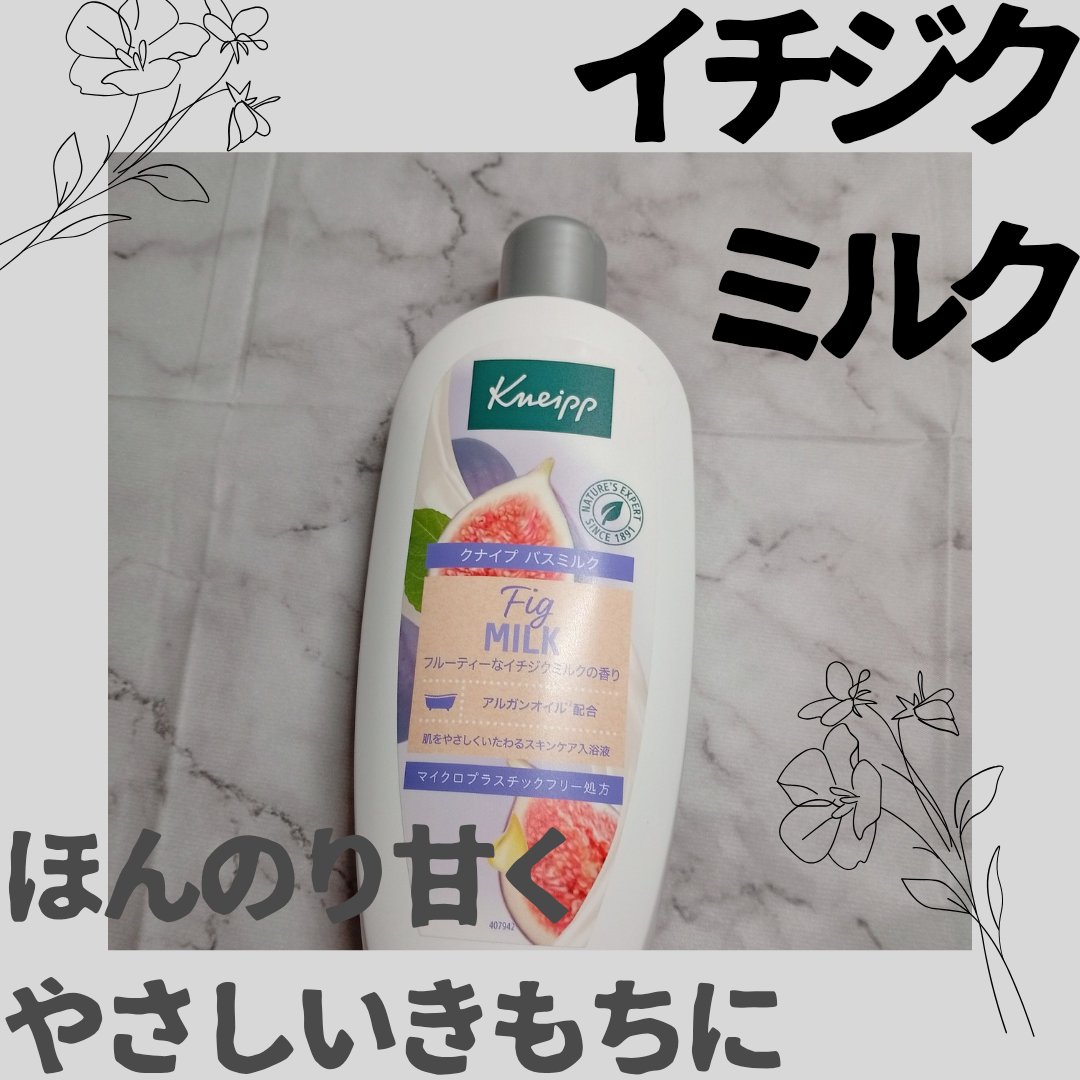 バスミルク イチジクミルクの香り 480ml/クナイプ/保湿系入浴剤を使ったクチコミ（1枚目）