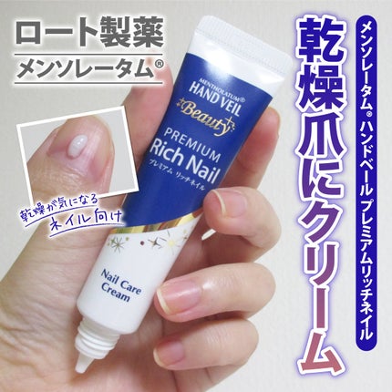 ハンドベール プレミアムリッチネイル/メンソレータム/ネイルオイル・トリートメントを使ったクチコミ(1枚目)