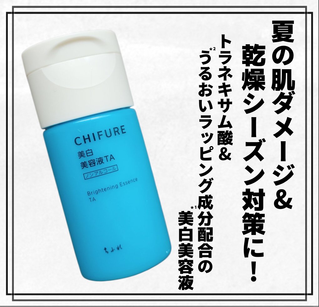 美白美容液 TA/ちふれ/美容液を使ったクチコミ（1枚目）