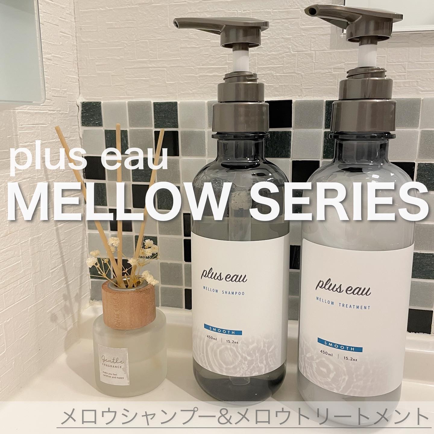 【MELLOW SERIES】

とろけるような柔らかな手触り
“スルふわ素髪”へ導くヘアケア🌱

Co.📍..：plus eau
item🔍.：プリュスオー メロウシャンプー＆トリートメント

《Point💫》
・スキンケア発想の