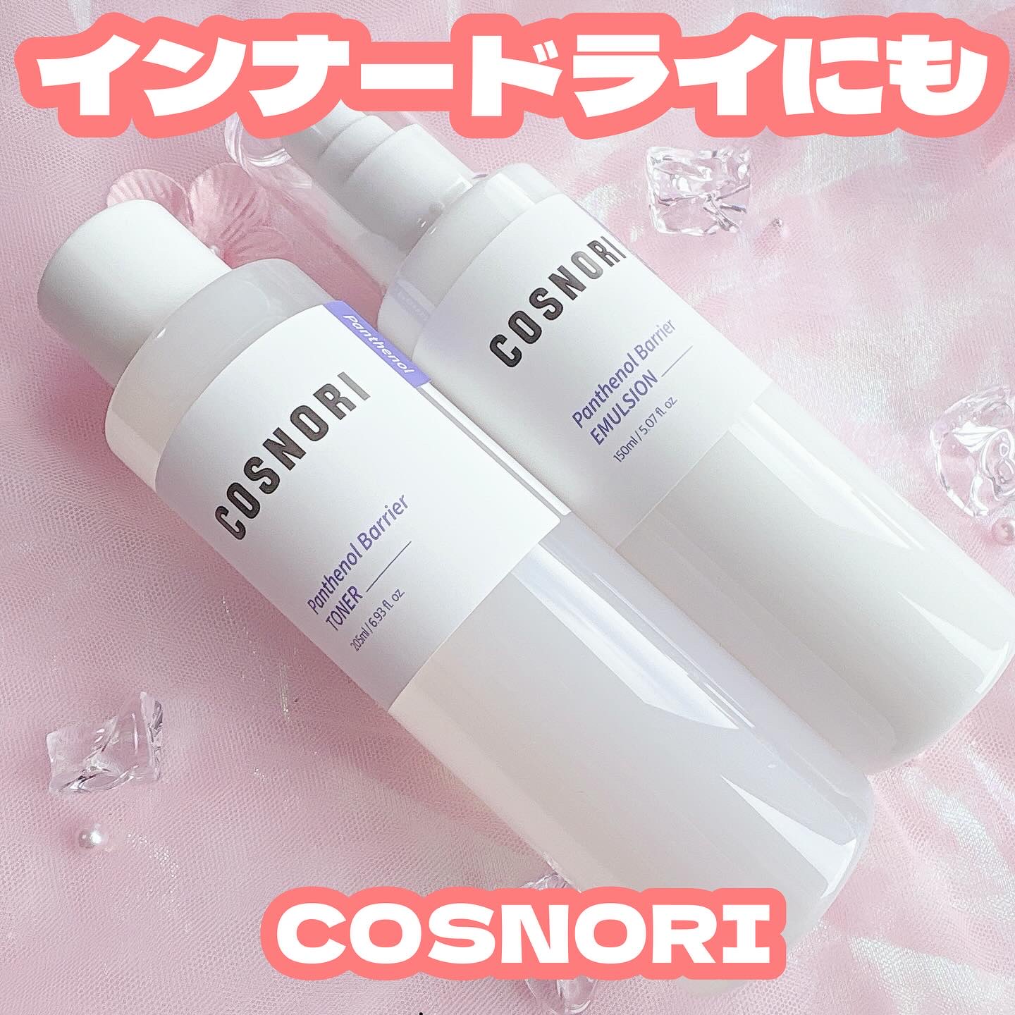 ゆらぎがちな季節にも使いたい保湿ケア🤍

インナードライが気になる
そんな時に手に取りたくなるのがこれ👇

COSNORI（コスノリ）
パンテノールバリアトナー
パンテノールバリアエマルジョン

💧パンテノールバリアトナーは、
しゃば