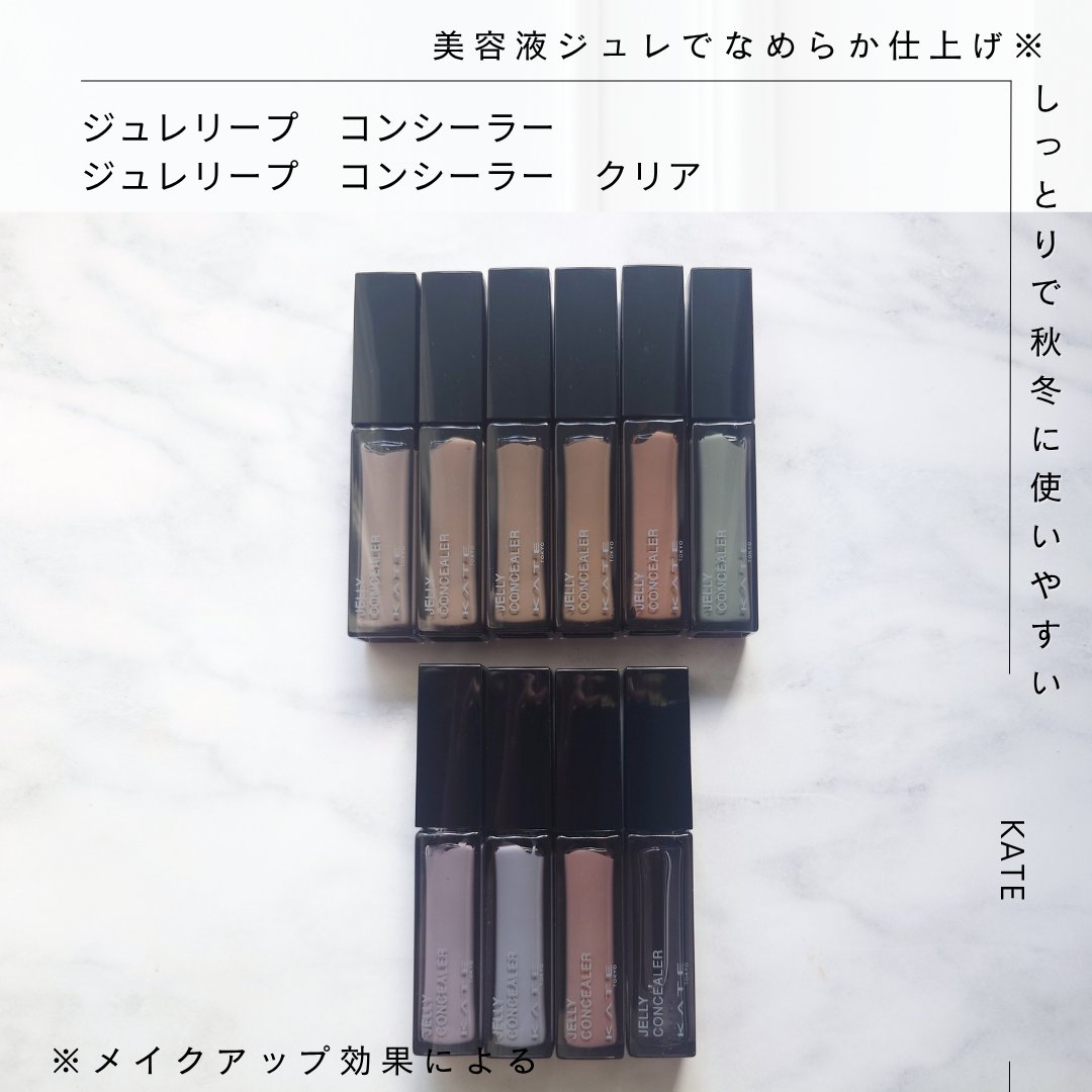ケイト ジュレリープコンシーラー クリア/KATE/リキッドコンシーラーを使ったクチコミ（1枚目）