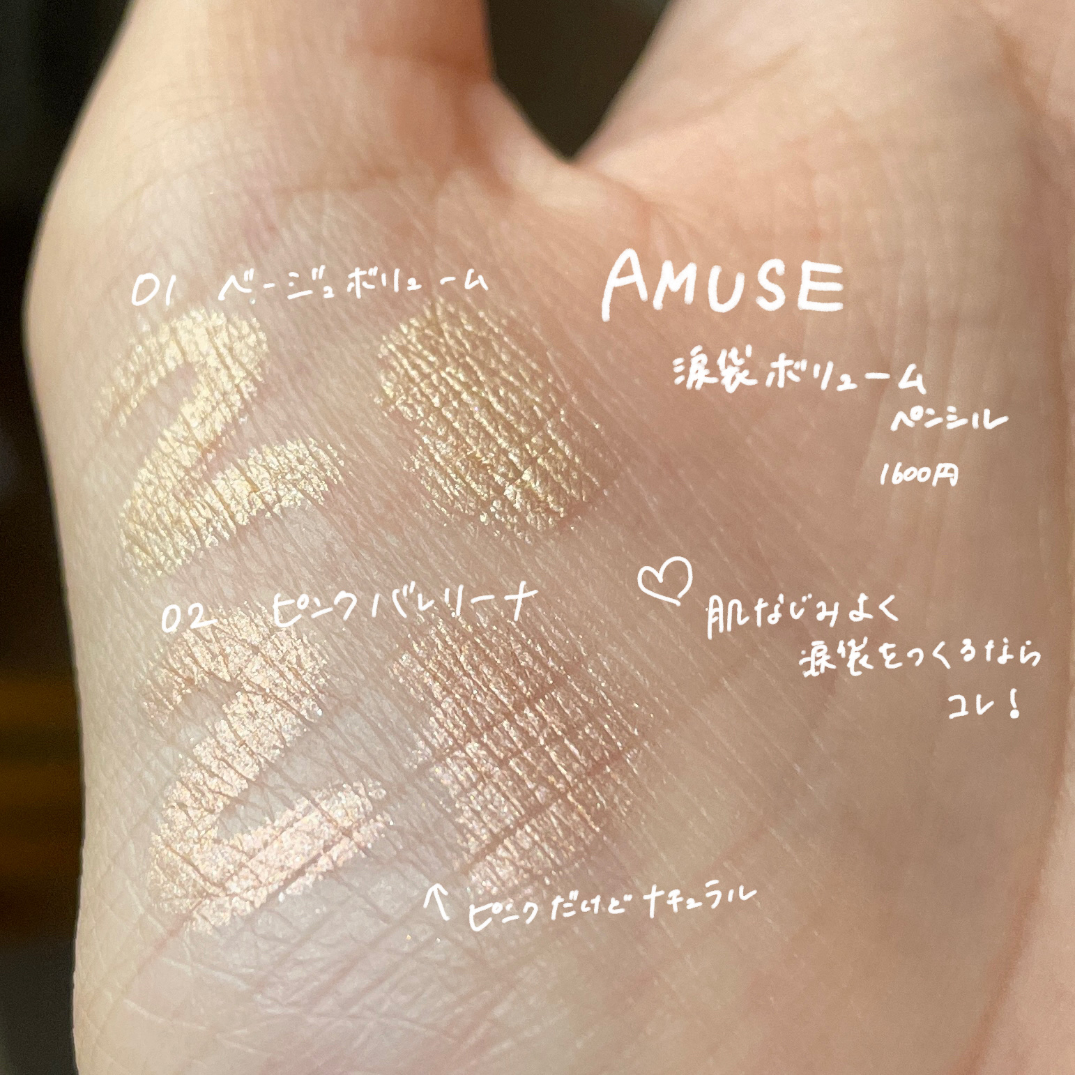 涙袋ボリュームペンシル/AMUSE/アイシャドウを使ったクチコミ（2枚目）