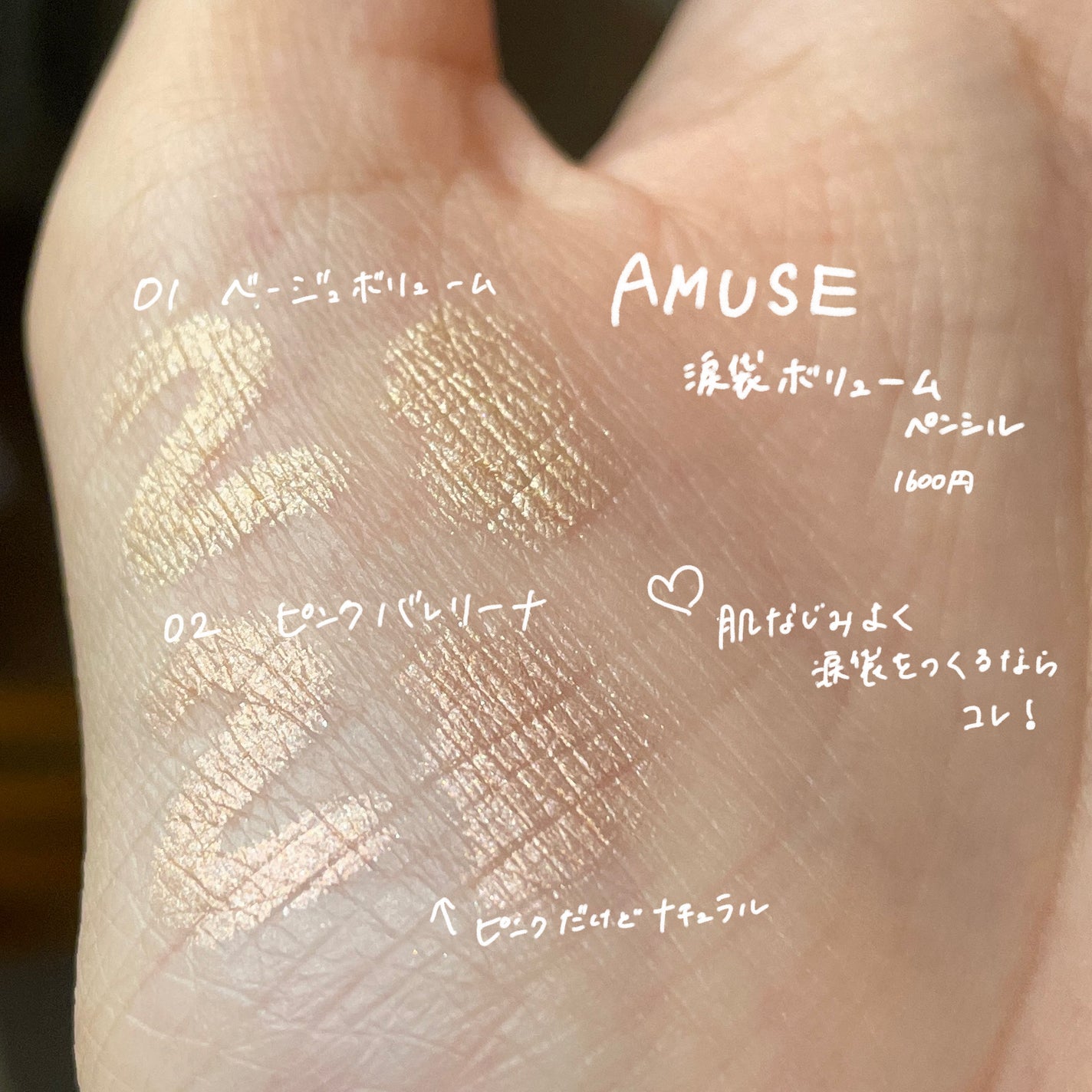 涙袋ボリュームペンシル/AMUSE/アイシャドウを使ったクチコミ(2枚目)