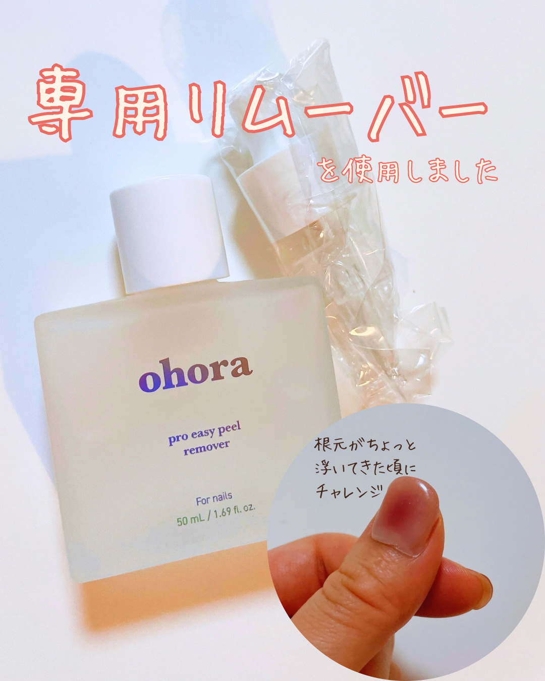 オホーラ プロイージーピールリムーバー/ohora/除光液を使ったクチコミ（2枚目）