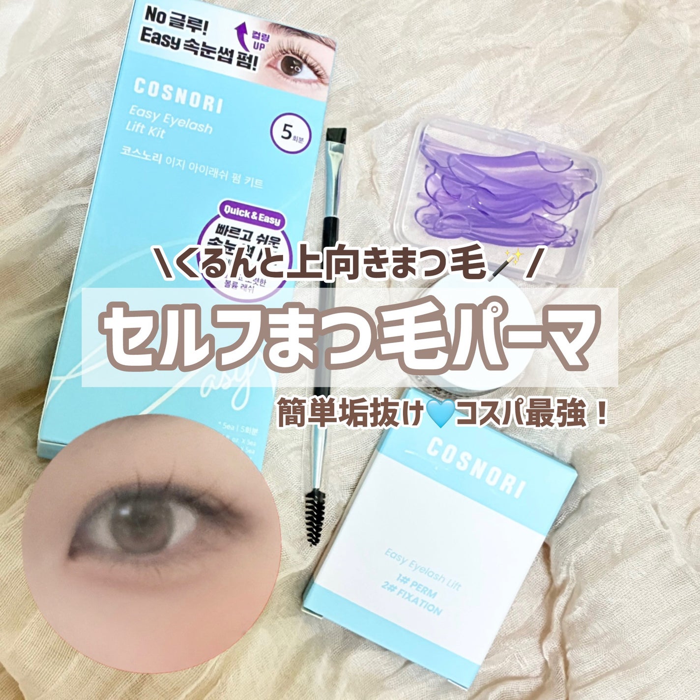 イージーアイラッシュリフトキット/COSNORI/その他キットセットを使ったクチコミ(1枚目)