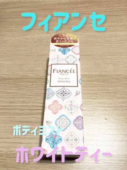 ボディミスト ホワイトティーの香り/フィアンセ/香水を使ったクチコミ(1枚目)