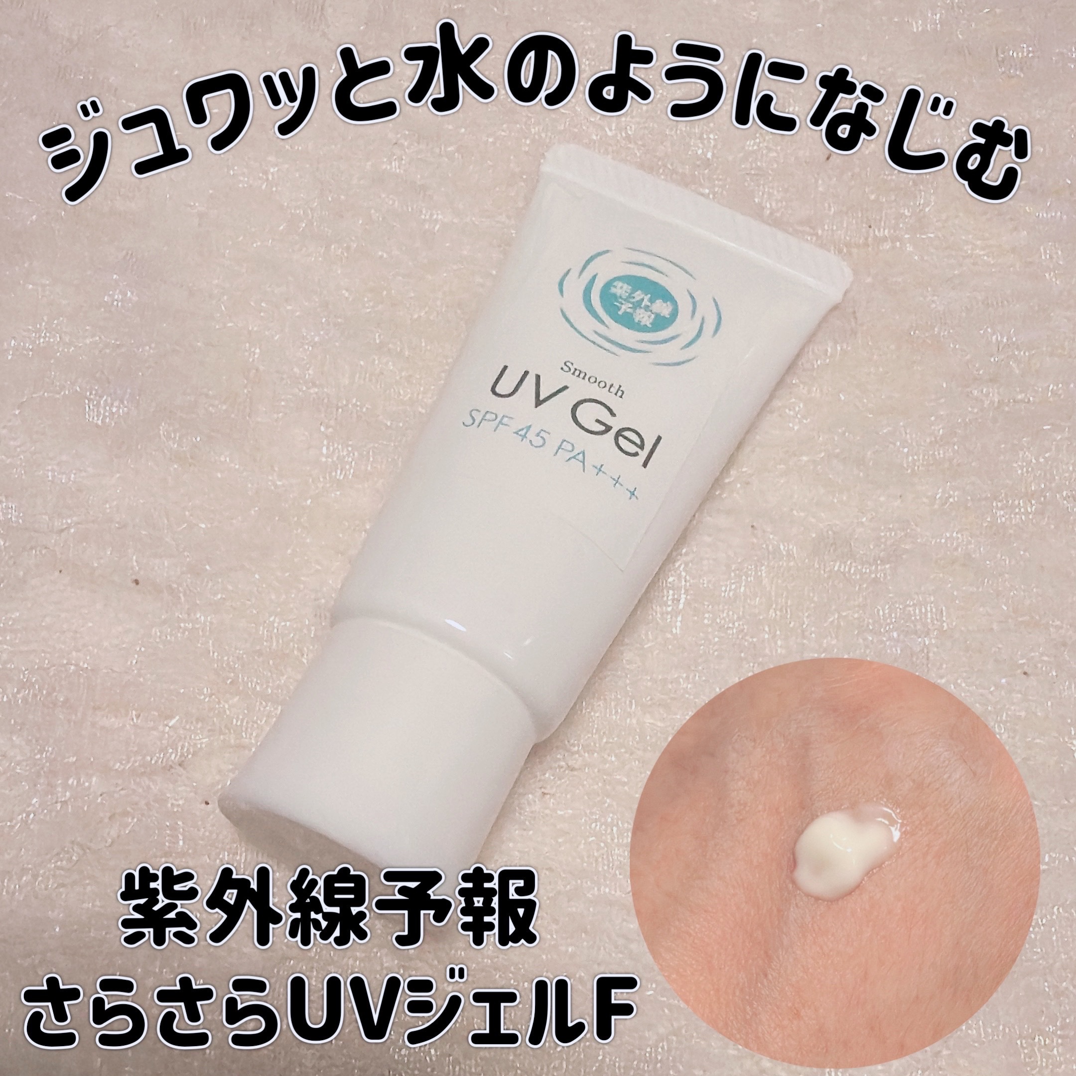 紫外線予報 さらさらUVジェルF/紫外線予報/日焼け止めジェルを使ったクチコミ（1枚目）