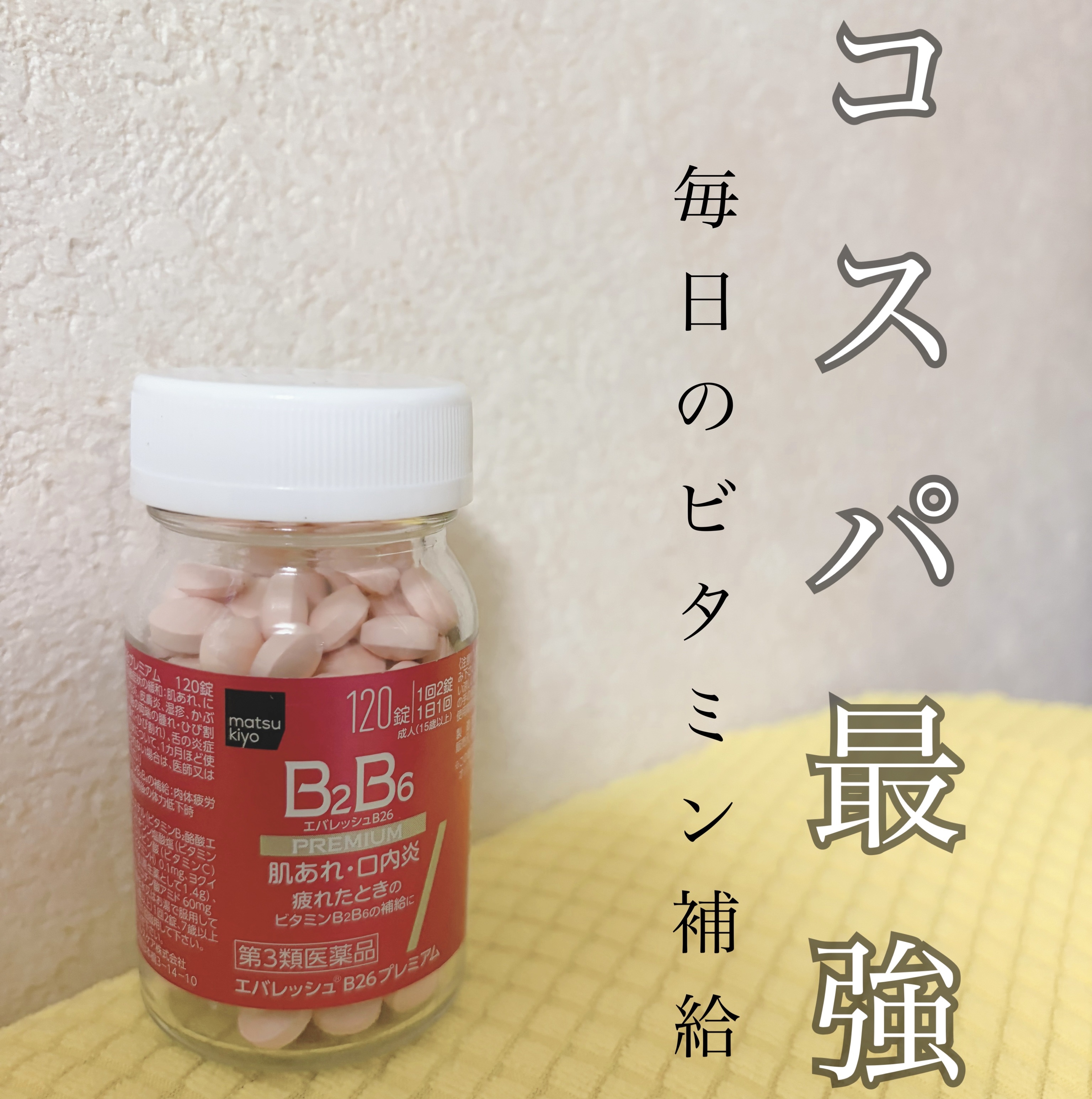 NEWエバレッシュB26(医薬品)/エバレッシュ/その他を使ったクチコミ（1枚目）