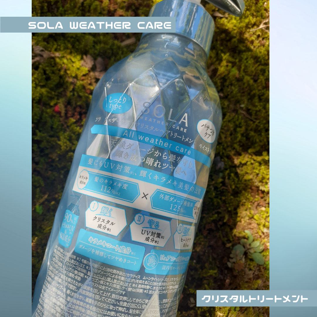 ソラ ウェザーケア クリスタル シャンプー/ヘアトリートメント モイストタイプ/SOLA WEATHER CARE/市販シャンプーを使ったクチコミ(6枚目)