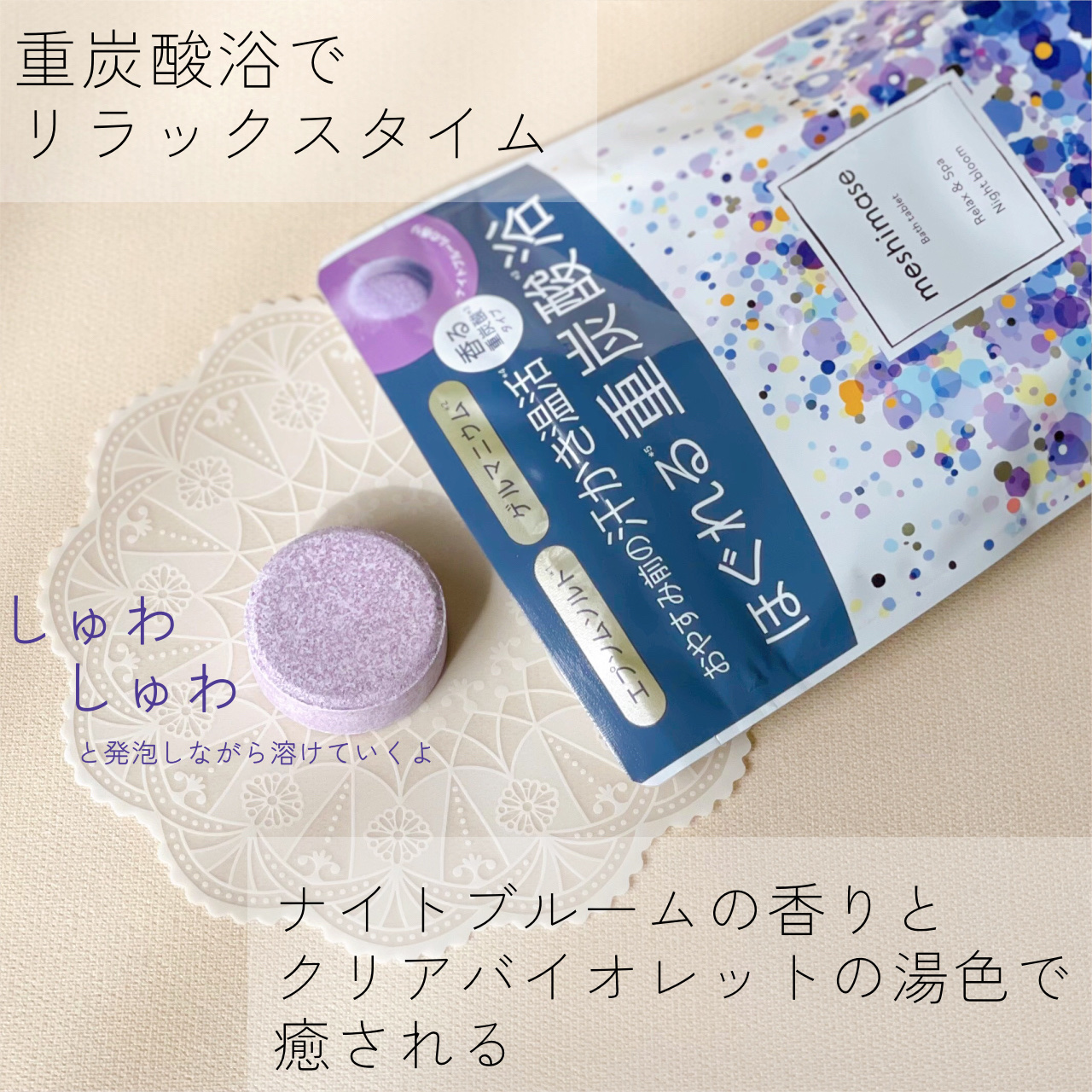 meshimase バスタブレット スパ リラックス/meshimase/炭酸系入浴剤を使ったクチコミ（2枚目）