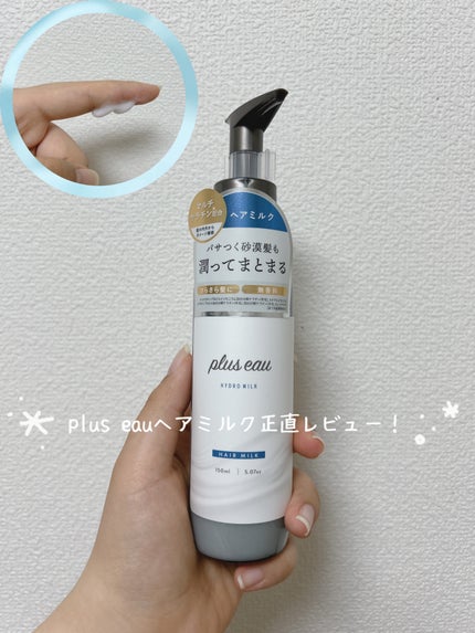 プリュスオー ハイドロミルク/plus eau/ヘアミルクを使ったクチコミ(1枚目)