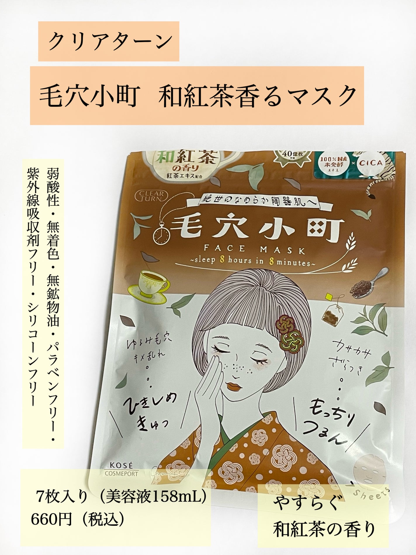 クリアターン 毛穴小町 和紅茶香るマスク/クリアターン/シートマスク・パックを使ったクチコミ(2枚目)