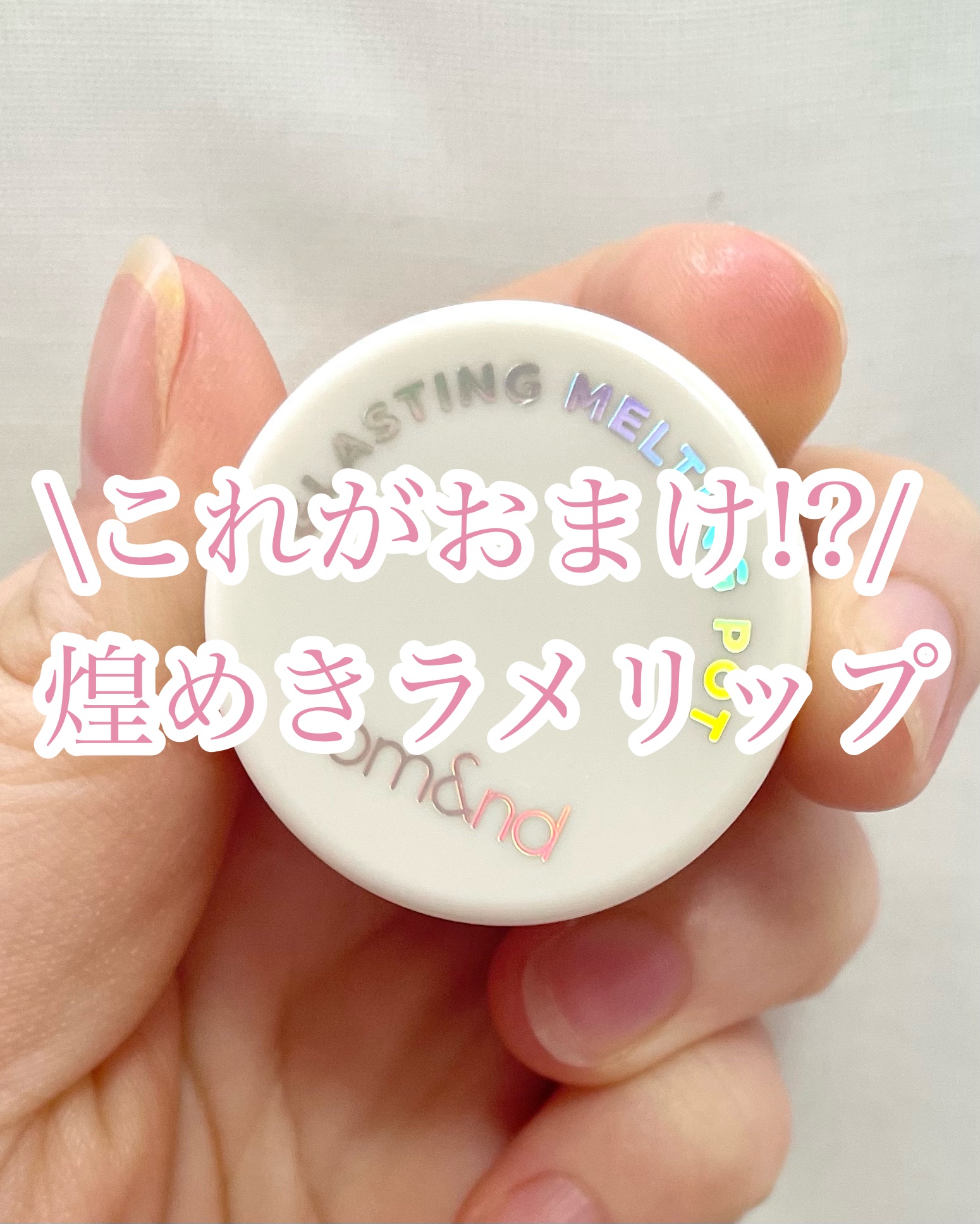 \これがおまけ！？/

今回はQoo10のロムアンド
公式ショップでお買い物を
した時におまけでついてきた
リップを紹介します！

୨୧┈┈┈┈┈┈┈┈┈┈┈┈୨୧

【使ったコスメ】

♡rom&nd
グラスティングメルティングポット
0