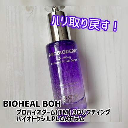 プロバイオダーム™ 3Dリフティング バイオトクシルPLGAセラム/BIOHEAL BOH/美容液を使ったクチコミ(1枚目)