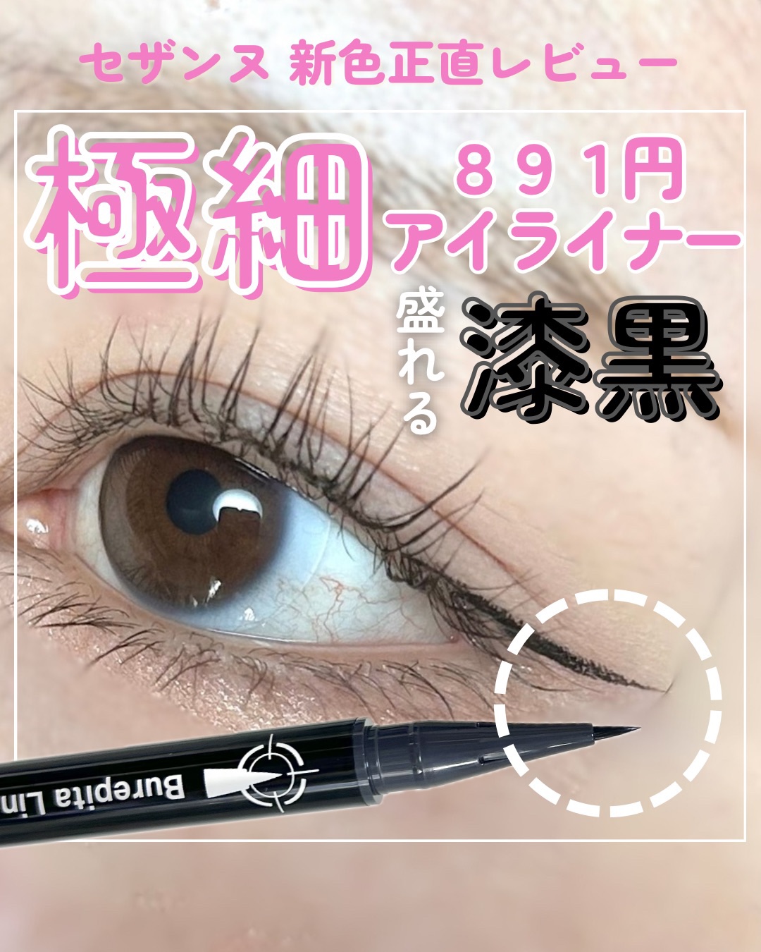ブレぴたライナー/CEZANNE/アイライナーを使ったクチコミ（1枚目）