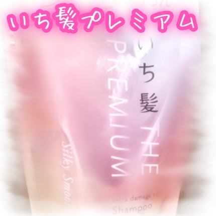 THE PREMIUM エクストラダメージケアシャンプー/トリートメント(シルキースムース)/いち髪/市販シャンプーを使ったクチコミ(1枚目)