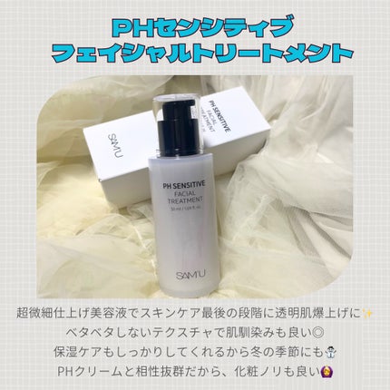 サミュ PHセンシティブフェイシャルトリートメント/SAM'U/美容液を使ったクチコミ(2枚目)