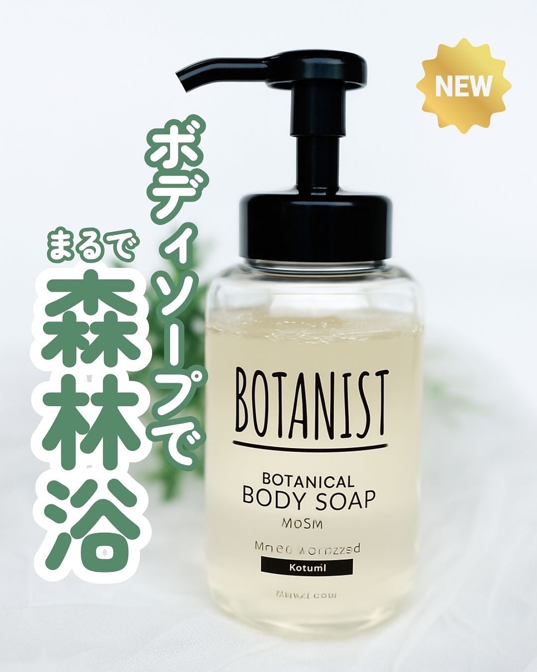 Riho | 集英社MAQUIAエキスパート on LIPS 「まるで森林の中にいるみたい🌿やさしい泡に包まれて、心までほぐれ..」(1枚目)