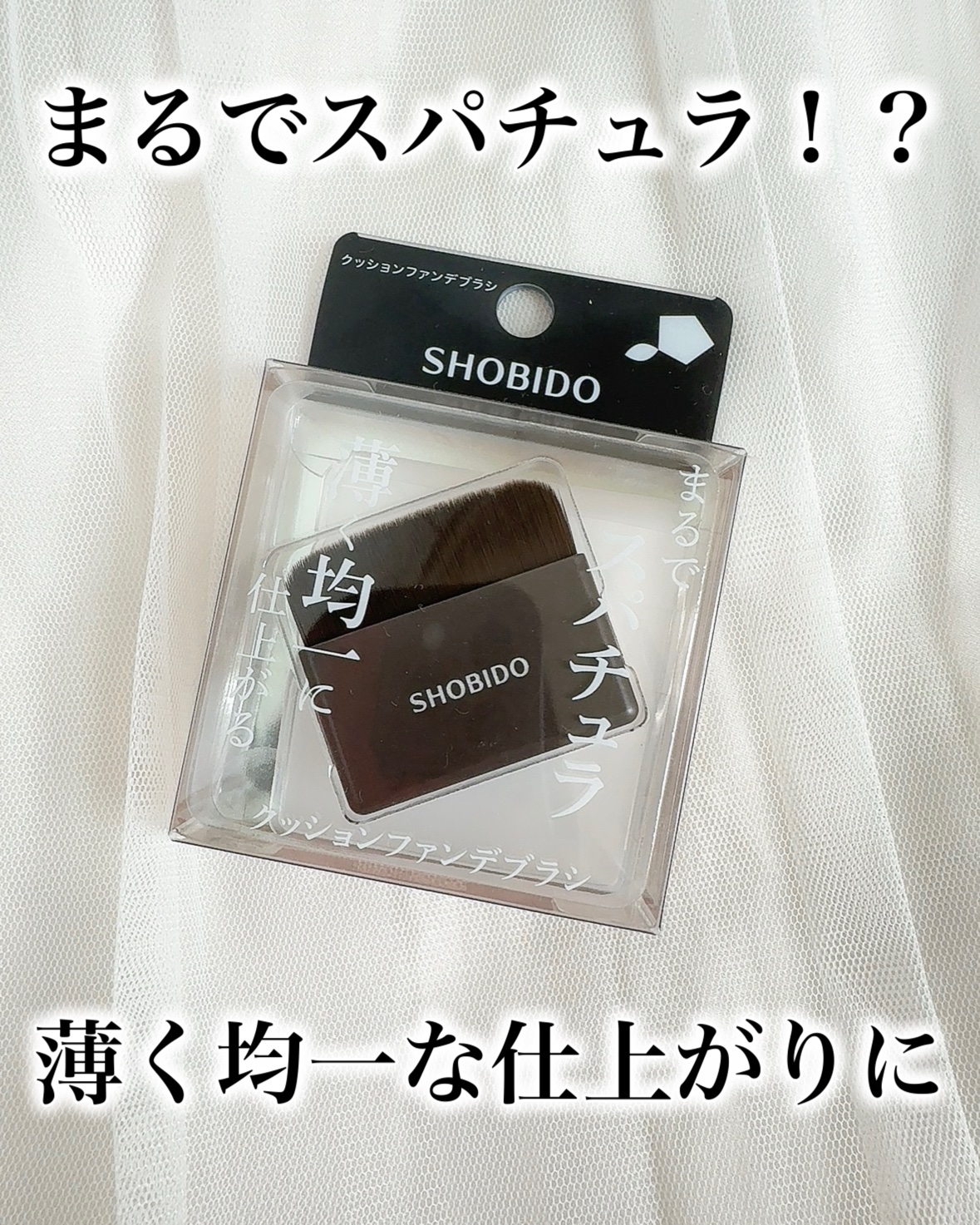 クッションファンデブラシ/SHOBIDO/メイクブラシを使ったクチコミ（1枚目）