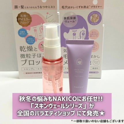 スキンヴェールプライマー/NAKICO/化粧下地を使ったクチコミ(2枚目)