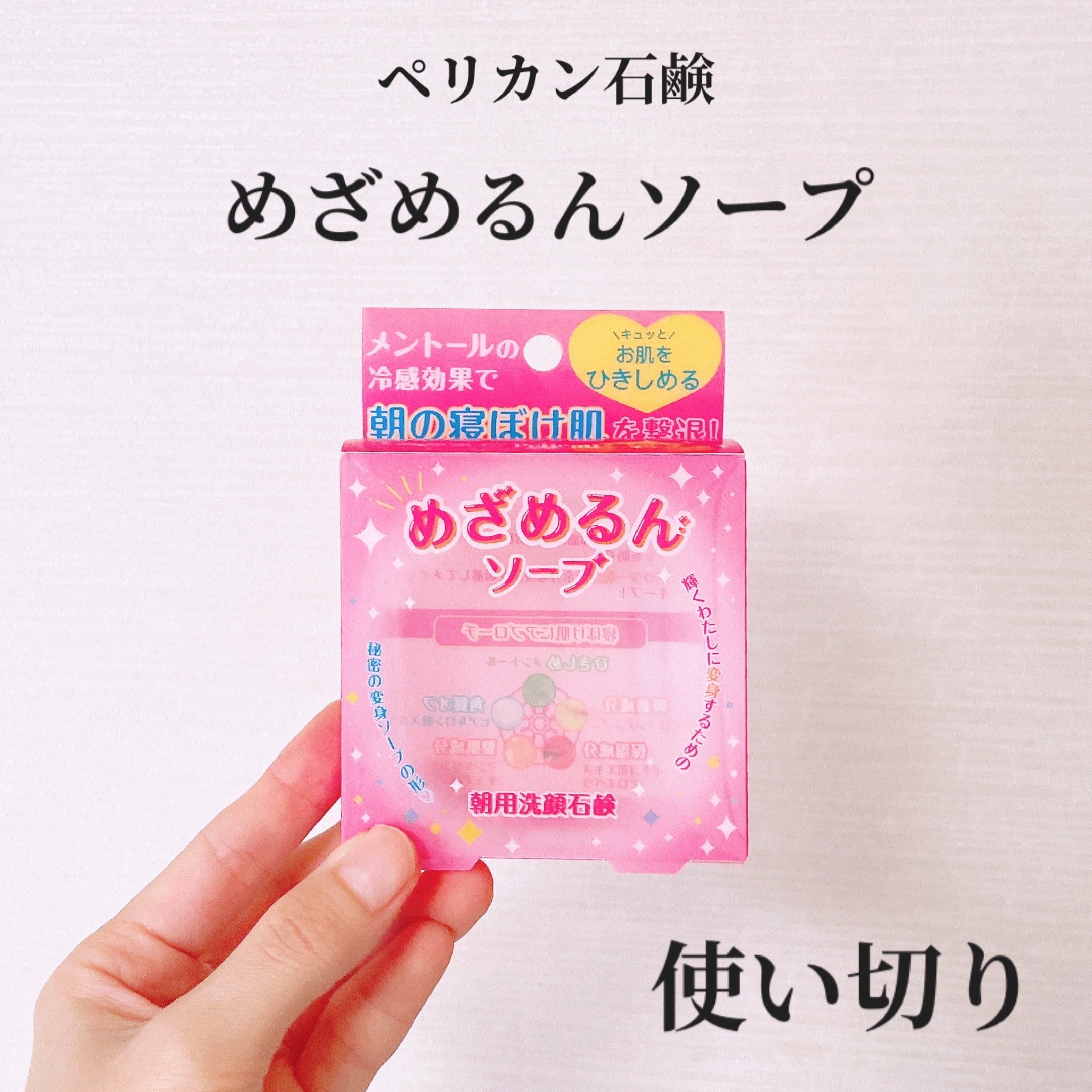 朝用洗顔石鹸 めざめるんソープ/ペリカン石鹸/洗顔石鹸を使ったクチコミ（1枚目）