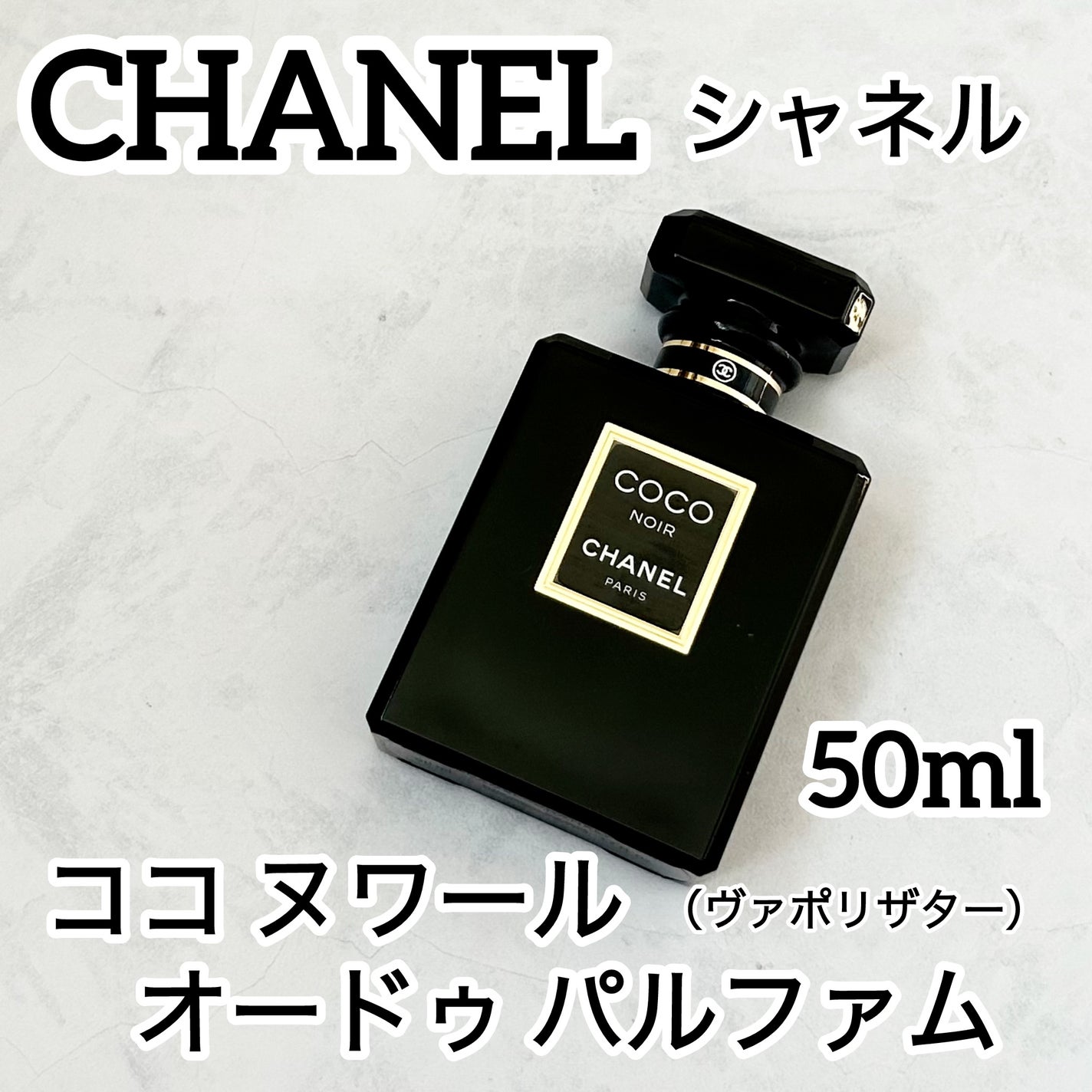 ココ ヌワール オードゥ パルファム(ヴァポリザター)/CHANEL/香水(レディース)を使ったクチコミ(1枚目)