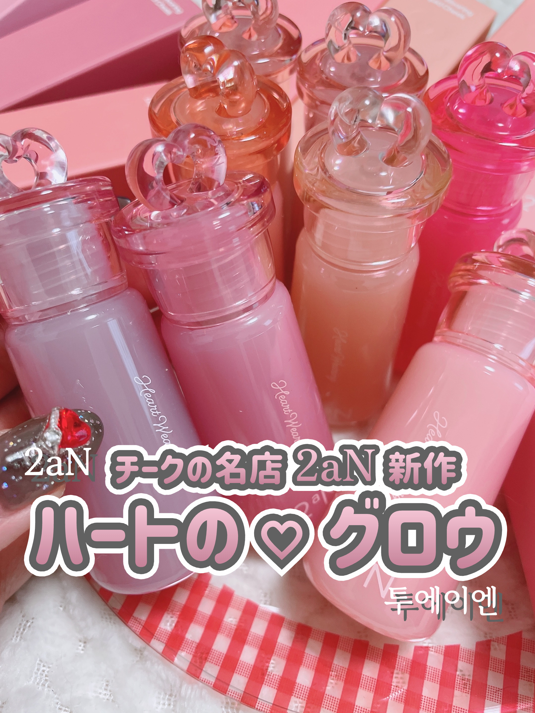 2aN【Heart Wearing Liquid Cheek】
⁡
⁡
チークの名店２aNの新作は…
うるおう水彩ツヤ仕上げの「アイドルツヤチーク」
⁡
⁡
韓国アイドルのようなぷるんツヤな
メイクがしたいときは
迷わずこれを取り出そう…♡