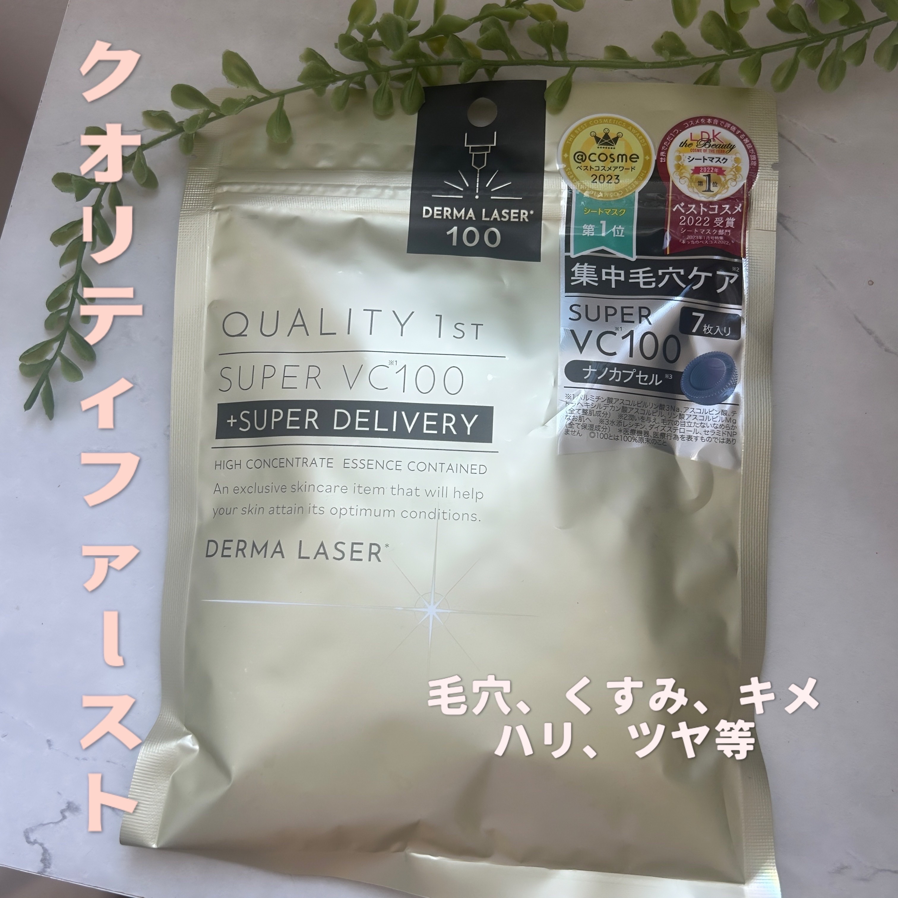 ダーマレーザースーパーVC100マスク 7枚/クオリティファースト/シートマスク・パックを使ったクチコミ（1枚目）