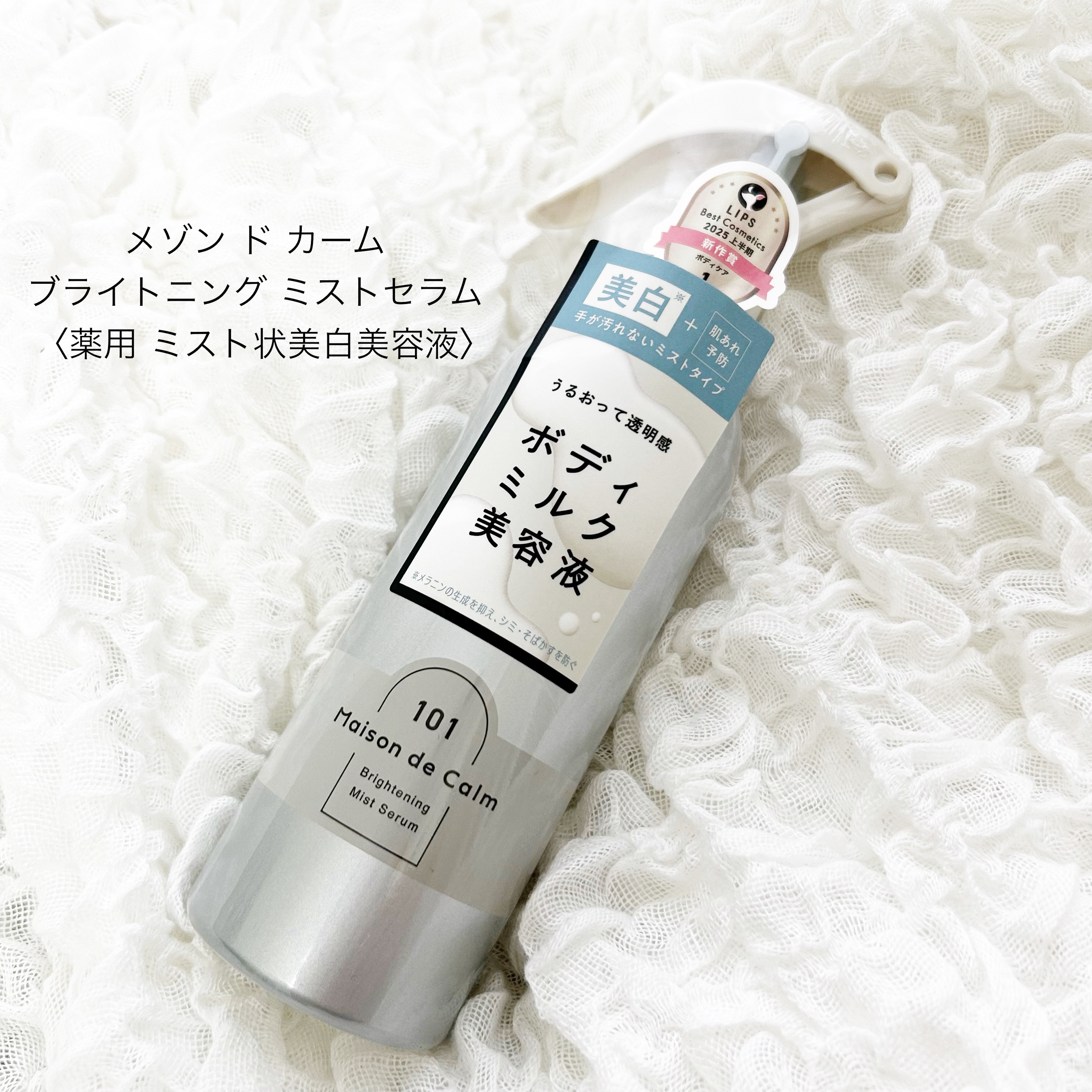 ˚*.꒰ 今日の購入品紹介はこちらです ꒱.*˚

気になってた#メゾンドカーム#ブライトニングミストセラム
#ホワイトティーの香り を購入しました‎🤍
これからの乾燥が気になる季節は肌荒れや痒みが出るので
活躍しそうな気がします😊