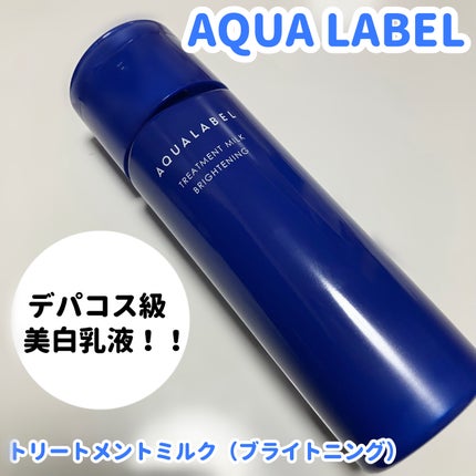 トリートメントミルク(ブライトニング) しっとり/アクアレーベル/乳液を使ったクチコミ(1枚目)