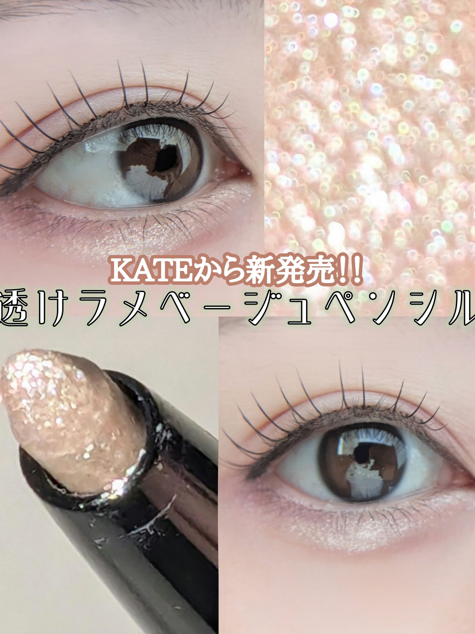 ケイト スーパーシャープライナー(ラメペンシル)レフィル/KATE/ペンシルアイライナーを使ったクチコミ（1枚目）