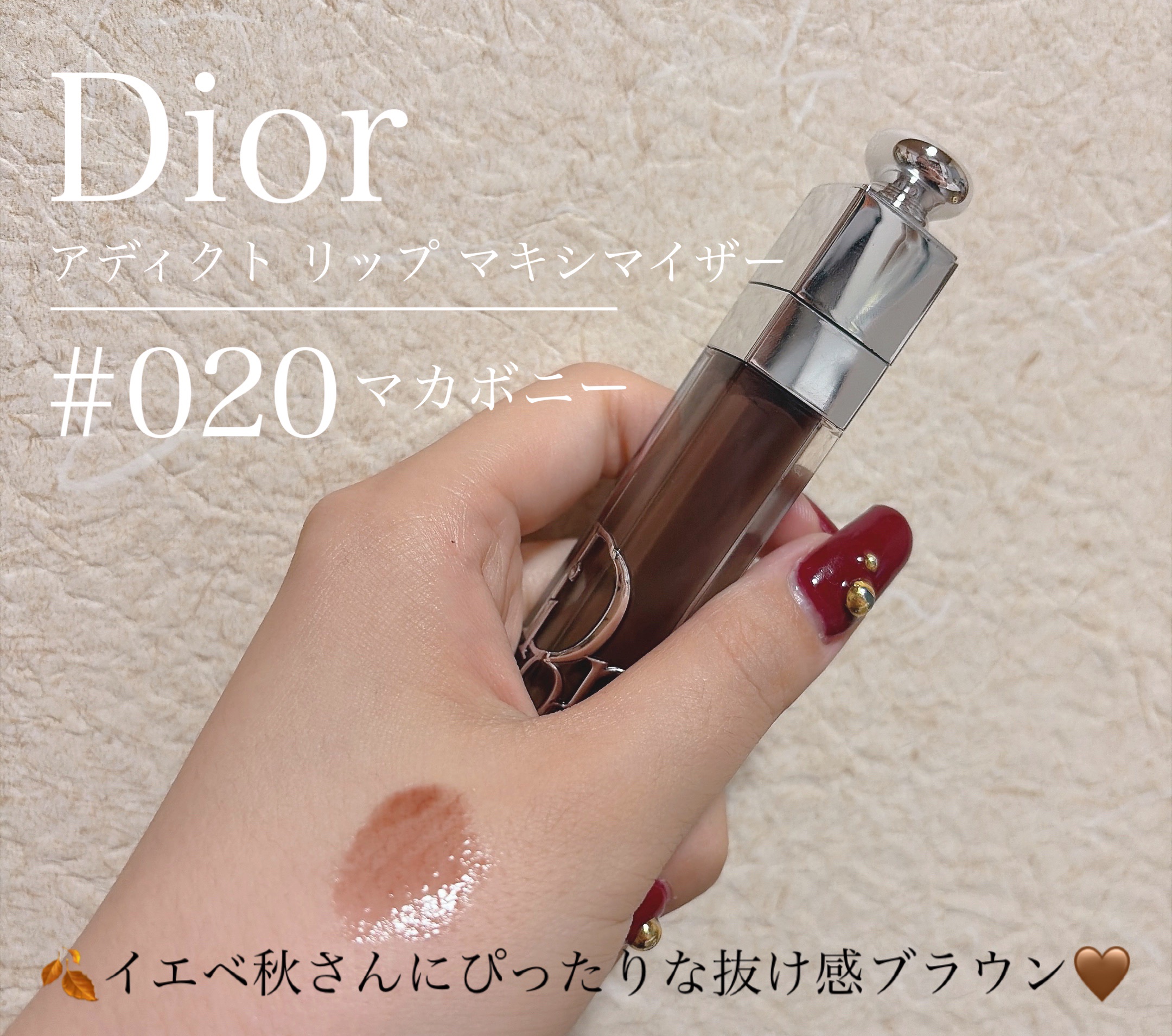 ディオール アディクト リップ マキシマイザー 020マホガニー/Dior/リップグロスを使ったクチコミ（2枚目）