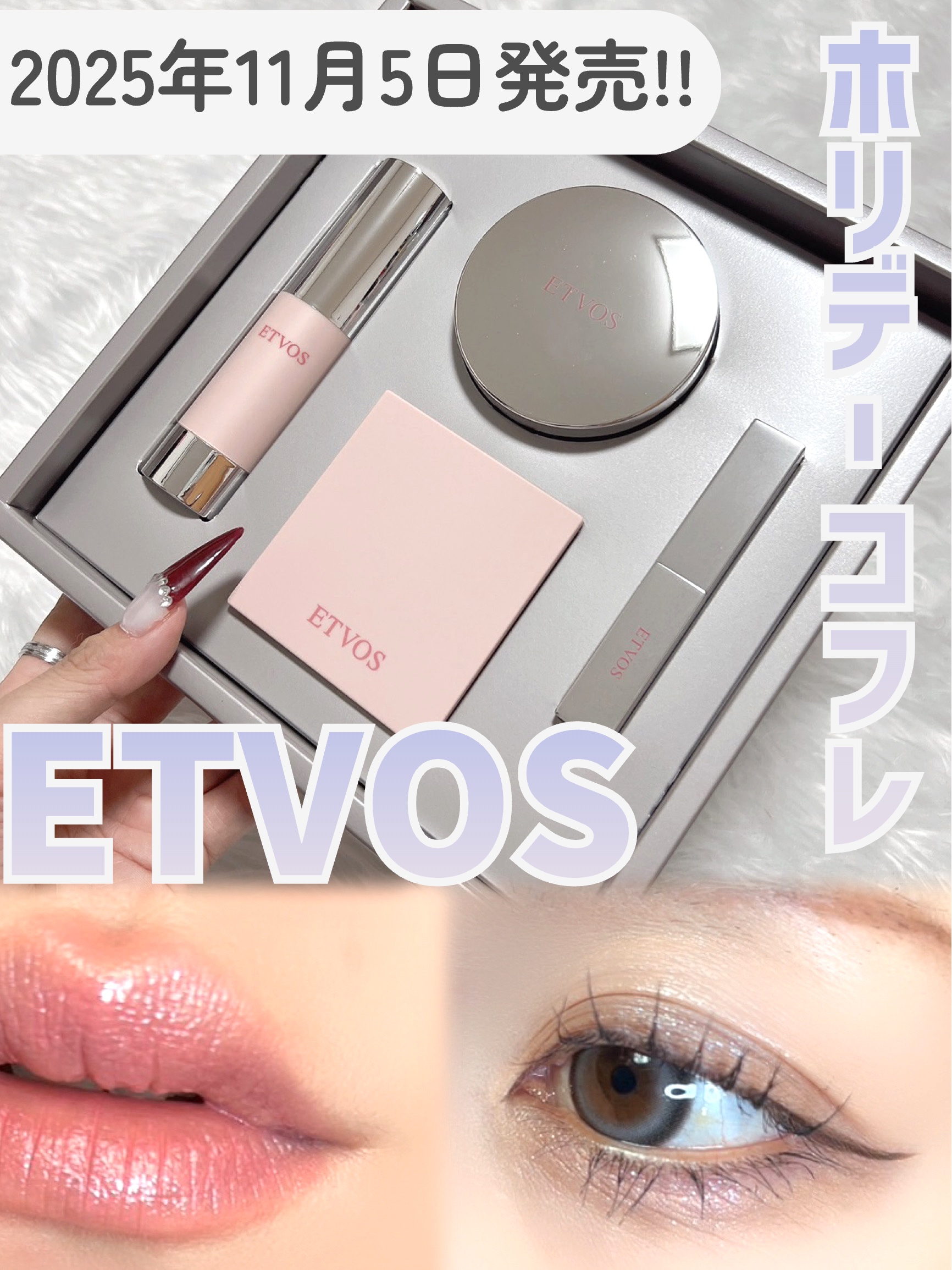 2025 ホリデーコフレ/エトヴォス/メイクアップキットを使ったクチコミ（1枚目）