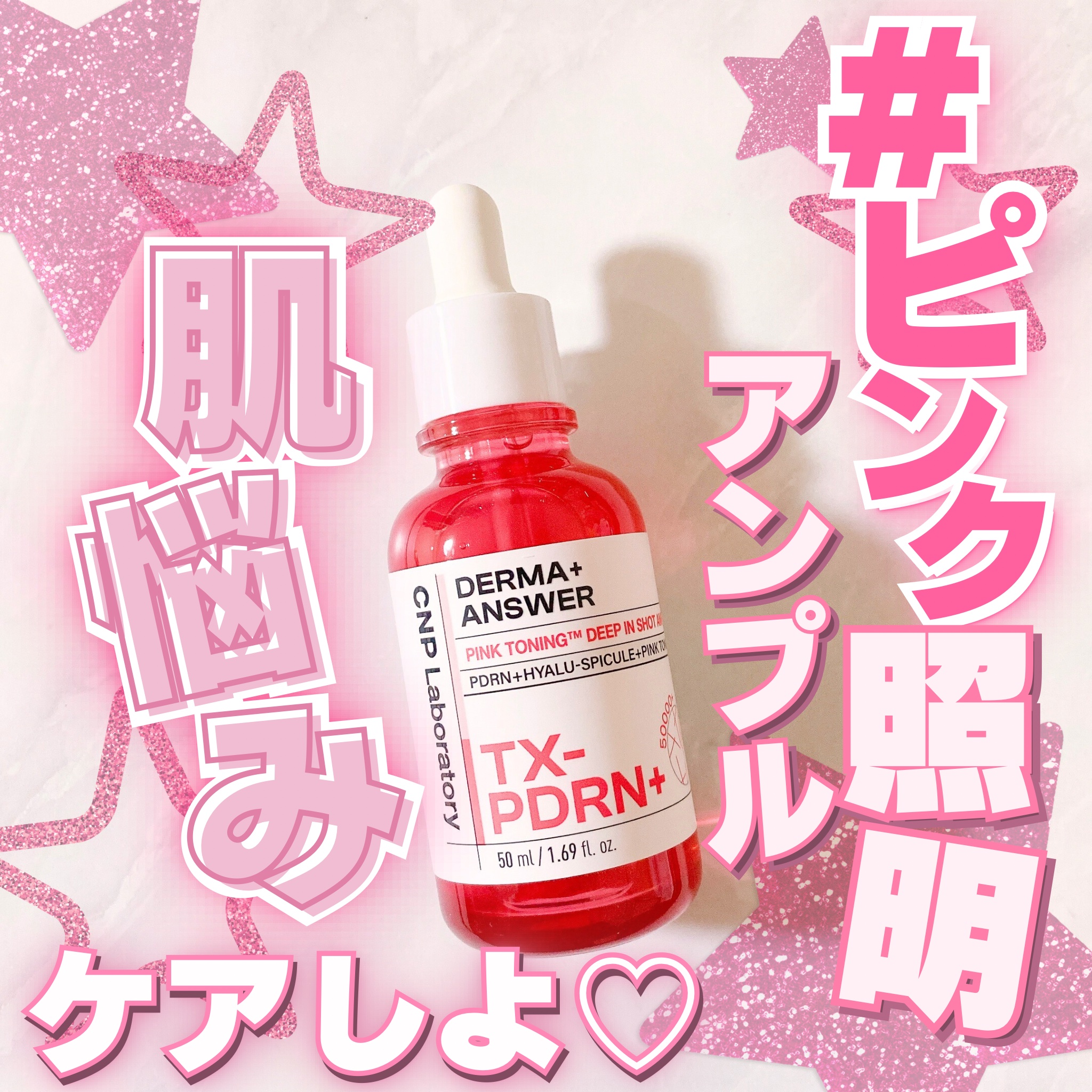 ピンクトーニング™︎ディープインショットアンプル/CNP Laboratory/美容液を使ったクチコミ（1枚目）