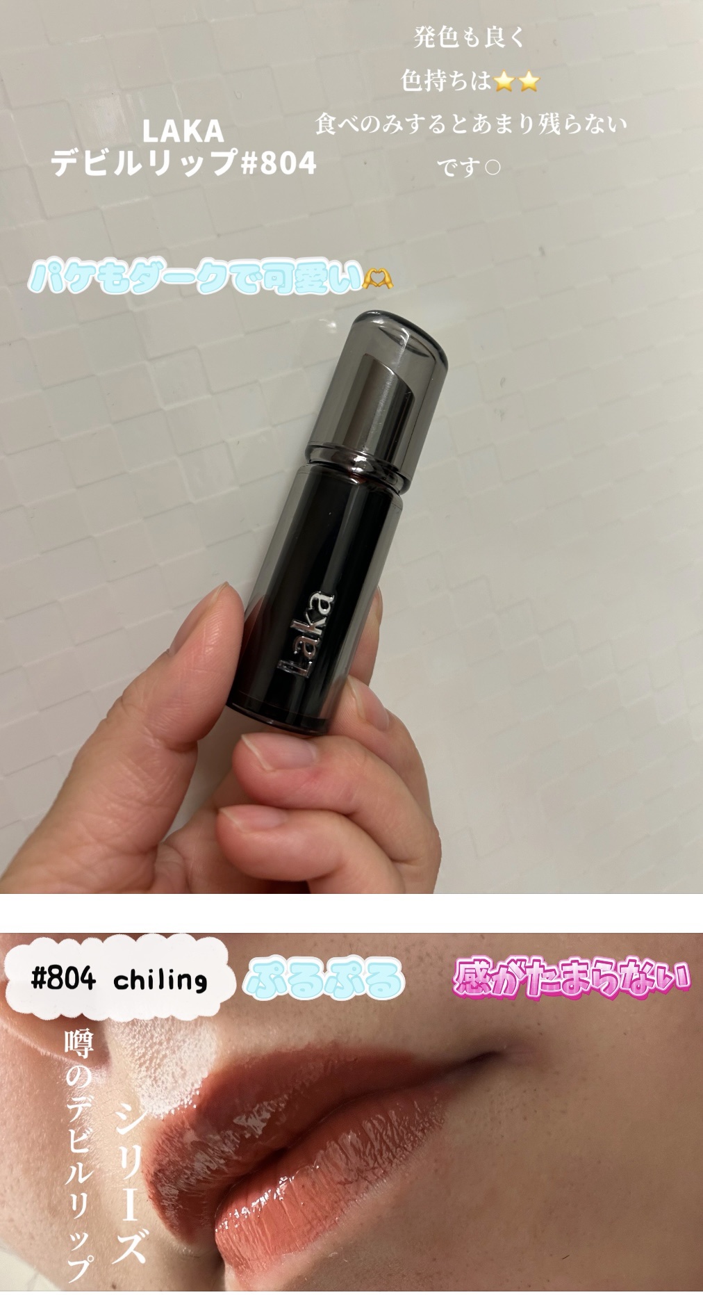 ラカ デビルリップ #804 Chilling チリング/Laka/口紅を使ったクチコミ（1枚目）