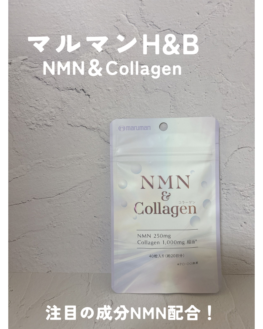 NMN＆Collagen/マルマンH＆B/美容サプリメントを使ったクチコミ（1枚目）
