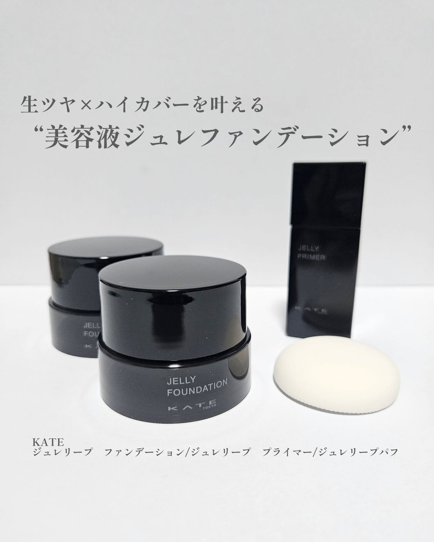 ケイト ジュレリープファンデーション/KATE/リキッドファンデーションを使ったクチコミ(1枚目)