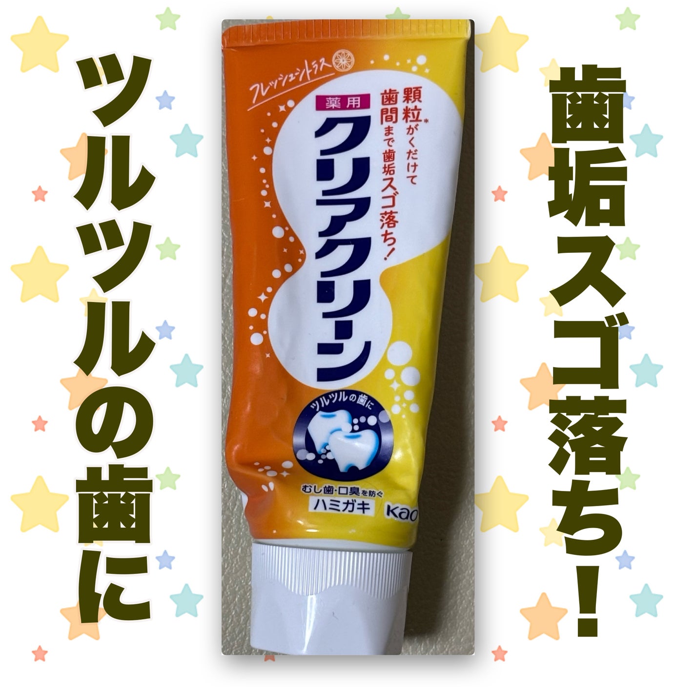 薬用クリアクリーン フレッシュシトラス/クリアクリーン/歯磨き粉を使ったクチコミ(1枚目)