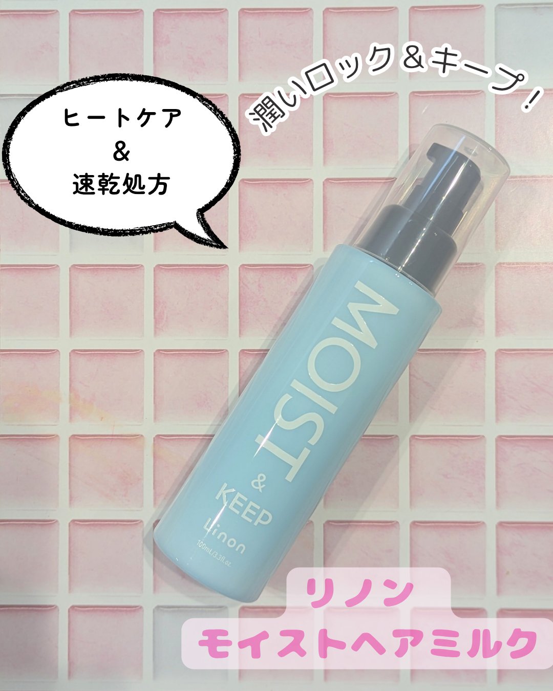 リノン モイストヘアミルク/Linon/ヘアオイルを使ったクチコミ（1枚目）