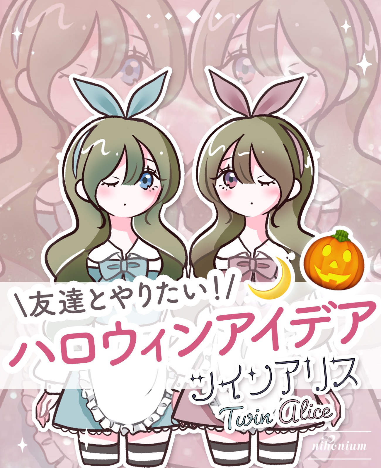 【友達と】ハロウィン仮装アイデア③🐰🎃

色違いアリスの仮装アイデアです🕰✨️