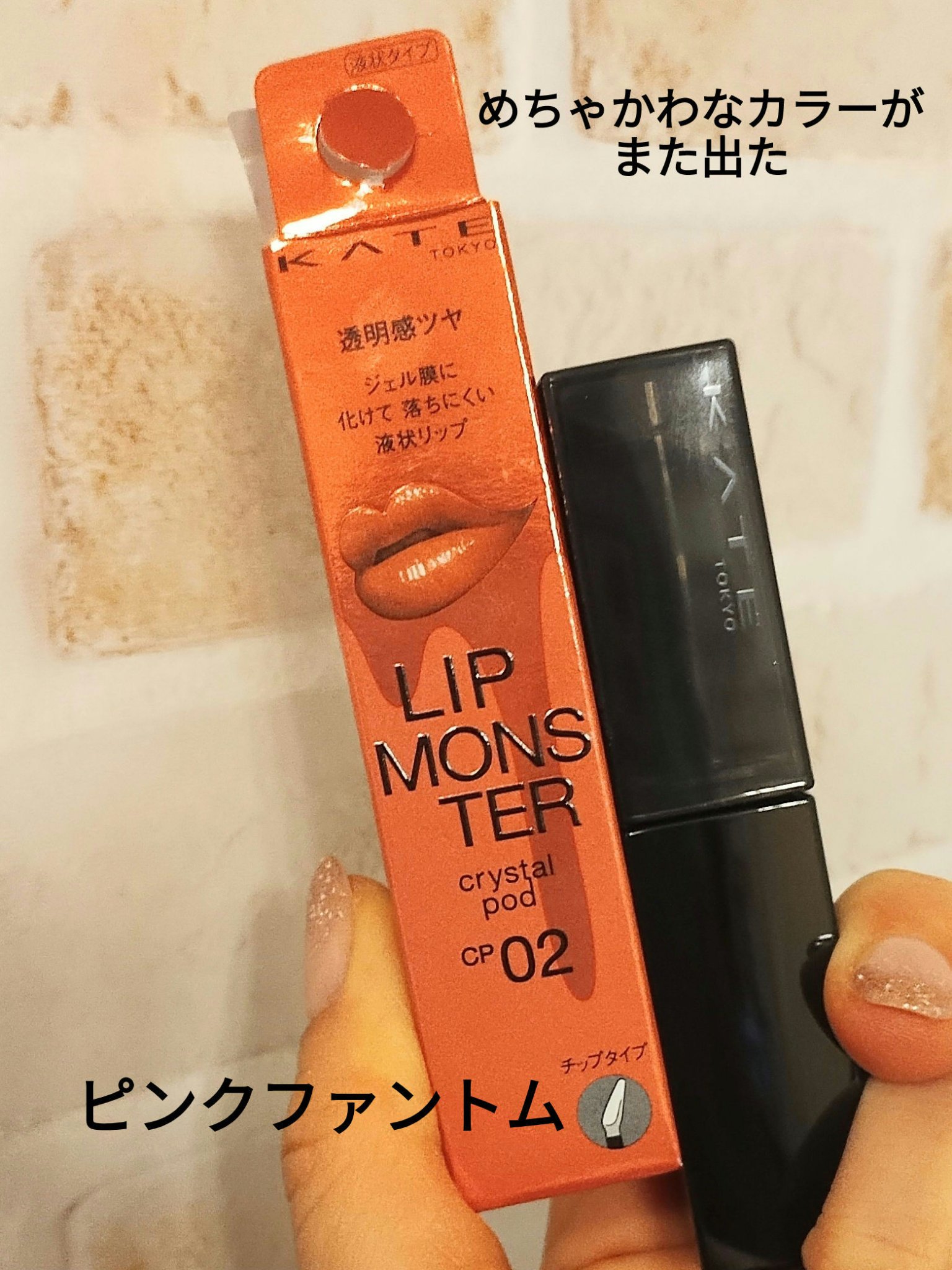 ケイト リップモンスター クリスタルポッド/KATE/口紅を使ったクチコミ（1枚目）