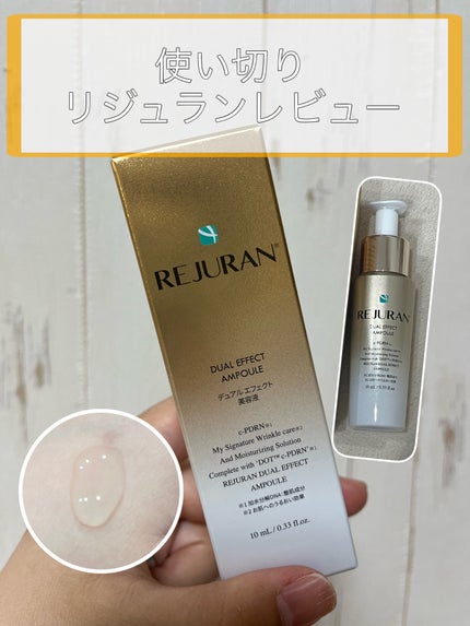 デュアル エフェクト アンプル/REJURAN COSMETICS/美容液を使ったクチコミ(1枚目)