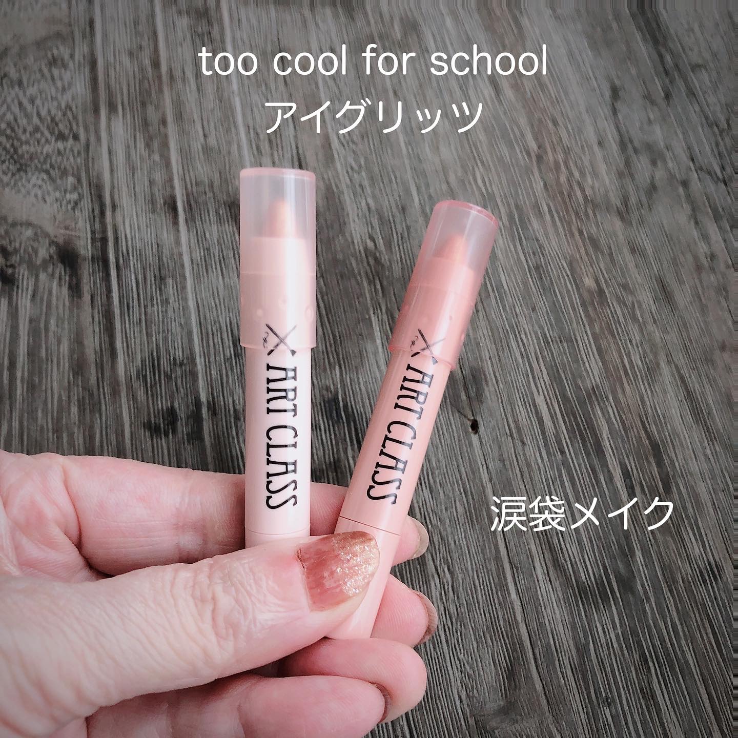 アートクラス アイグリッツ/too cool for school/スティックアイシャドウを使ったクチコミ（1枚目）