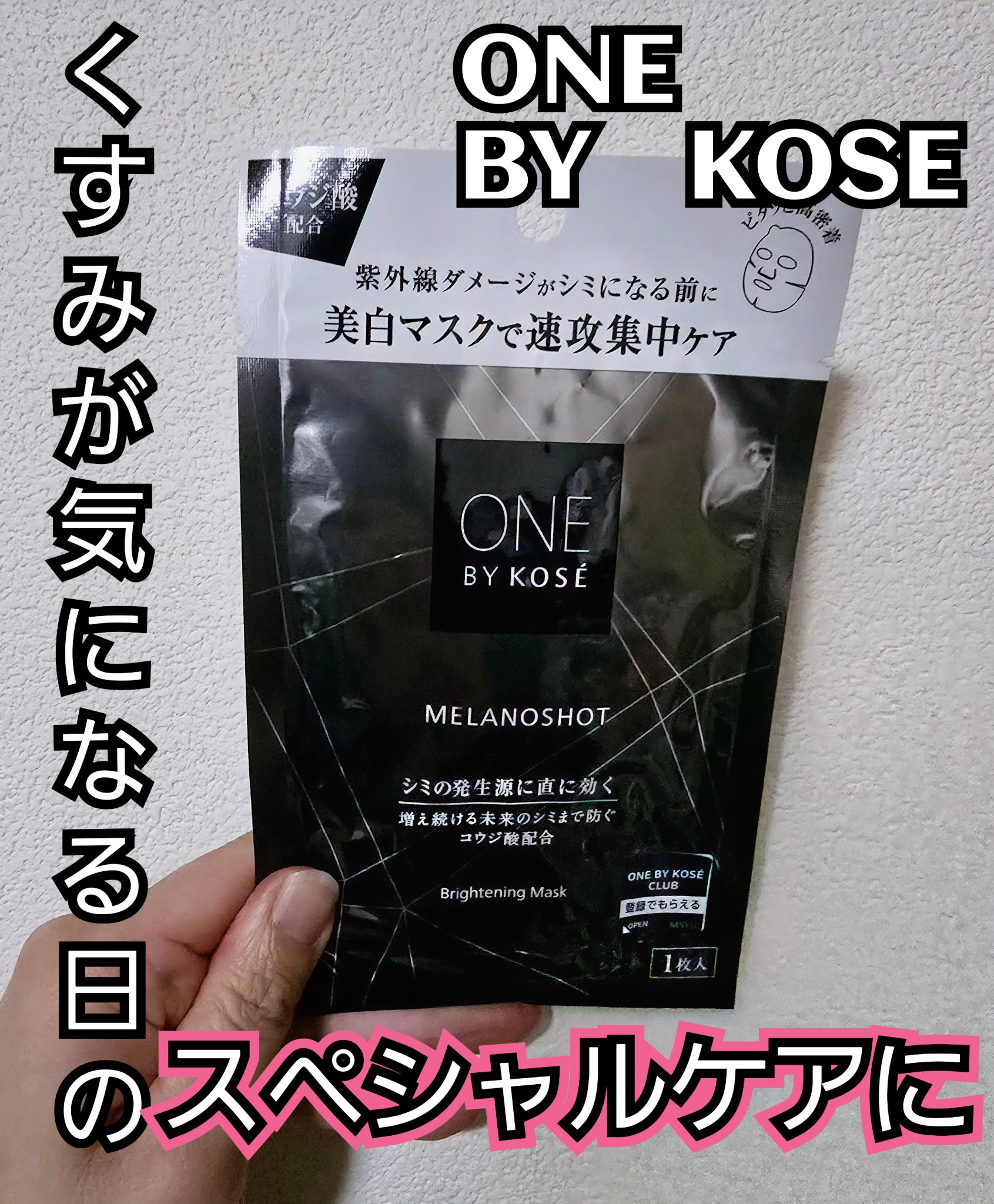 メラノショット W マスク 21mL×1枚入/ONE BY KOSE/シートマスク・パックを使ったクチコミ（1枚目）