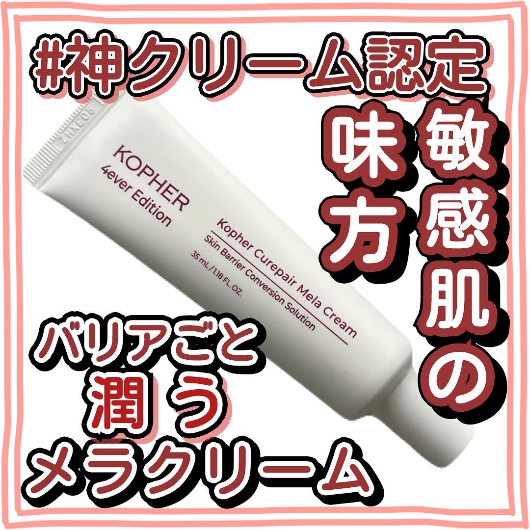 CUREPAIR MELA CREAM /KOPHER/フェイスクリームを使ったクチコミ(1枚目)