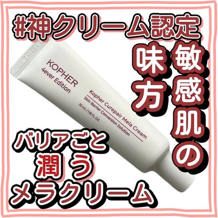 CUREPAIR MELA CREAM /KOPHER/フェイスクリームを使ったクチコミ(1枚目)