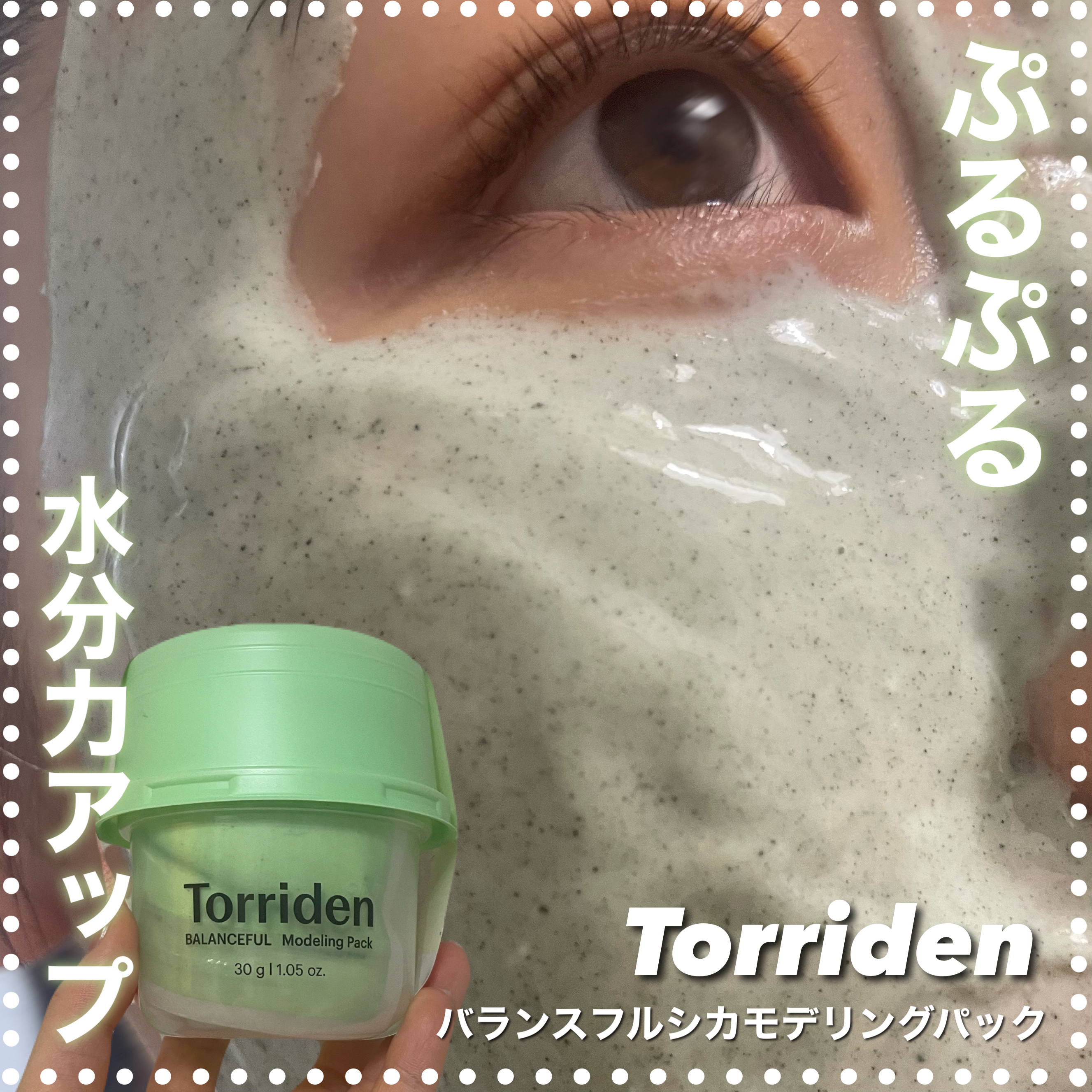 Torriden バランスフルシカモデリングパック/Torriden/洗い流すパック・マスクを使ったクチコミ（1枚目）